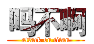 吗不啊 (attack on titan)