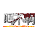 吗不啊 (attack on titan)