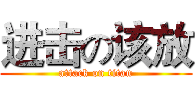 进击の该放 (attack on titan)
