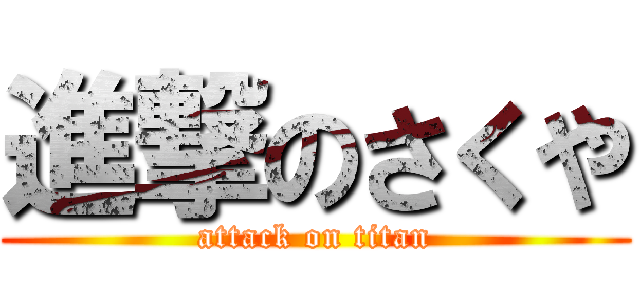 進撃のさくや (attack on titan)