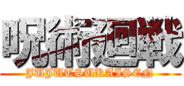 呪術廻戦 (JUJUTSUKAISEN)