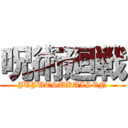 呪術廻戦 (JUJUTSUKAISEN)