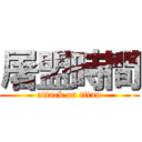 屠盟時間 (attack on titan)