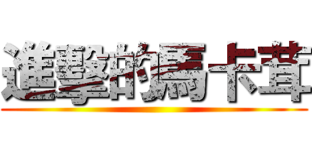 進擊的馬卡茸 ()