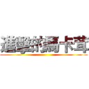 進擊的馬卡茸 ()