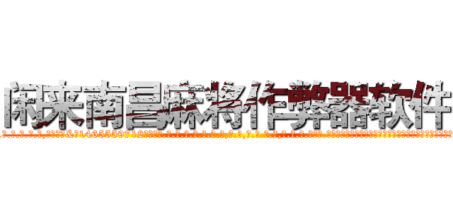 闲来南昌麻将作弊器软件 (闲来南昌麻将作弊器软件外.挂.包.赢.软.件,▇▇【微&信1465559712】▇▇全.国.各.地.任.何.玩.法,透.视,快.速.自.摸,快.速.听.牌。防.杠等等功能闲来南昌麻将作弊器软件闲来南昌麻将作弊器软件闲来南昌麻将作弊器软件,

)