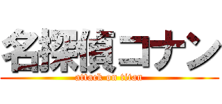 名探偵コナン (attack on titan)
