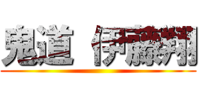 鬼道 伊藤翔 ()