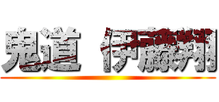 鬼道 伊藤翔 ()