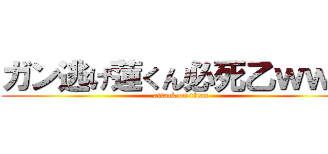 ガン逃げ蓮くん必死乙ｗｗｗ (attack on titan)