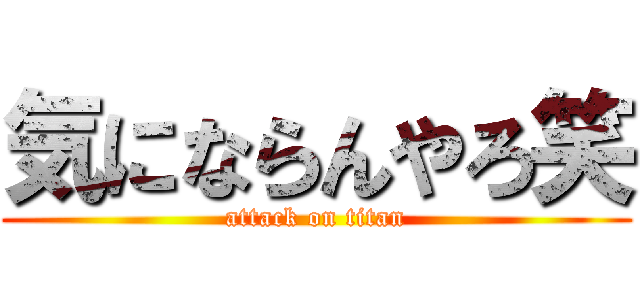気にならんやろ笑 (attack on titan)