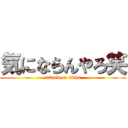 気にならんやろ笑 (attack on titan)