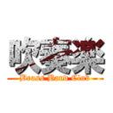 吹奏楽 (Brass Band Club)