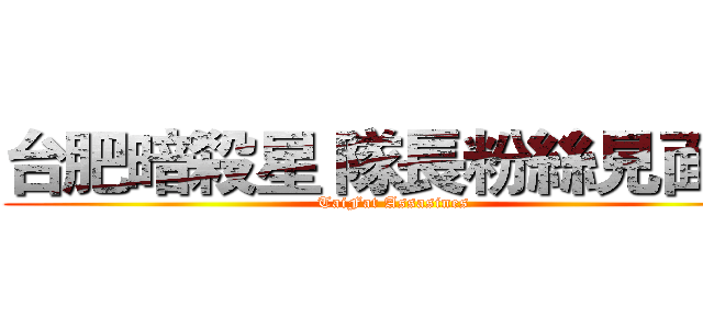 台肥暗殺星 隊長粉絲見面會 (TaiFat Assasines)