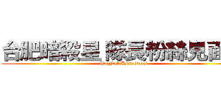 台肥暗殺星 隊長粉絲見面會 (TaiFat Assasines)