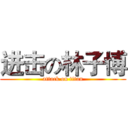 进击の林子博 (attack on titan)