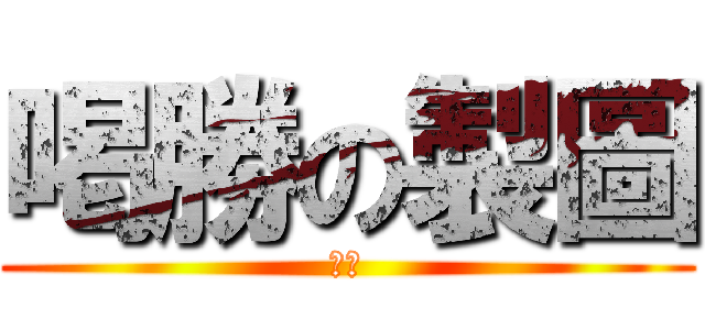 喝勝の製圖 (喝剩)