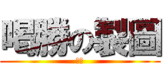 喝勝の製圖 (喝剩)