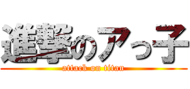 進撃のアっ子 (attack on titan)