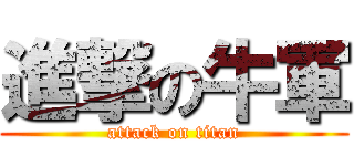 進撃の牛軍 (attack on titan)