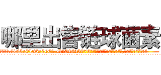 哪里出售链球菌素 (哪里出售链球菌素【电.话186x0156x9662-Q194843976林氏药业】我们做的是长期生意,靠的是老客户长期支持
参考消息网2月20日报道 韩媒称，“剩女多、离婚率高的城市，房价一定会上涨。”这是中国经济学家金岩石2016年12月参加在上海举行的房地产相关论坛时说的话。
)