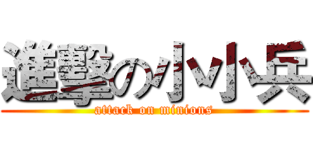 進擊の小小兵 (attack on minions)