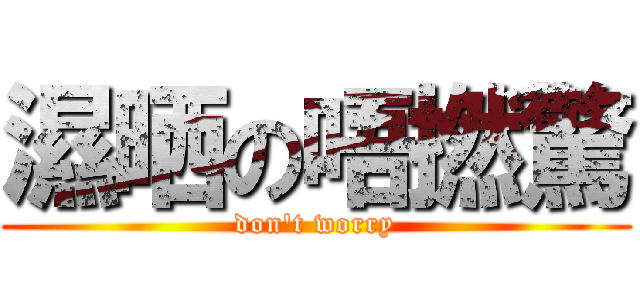 濕晒の唔撚驚 (don\'t worry)