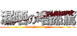 濕晒の唔撚驚 (don\'t worry)