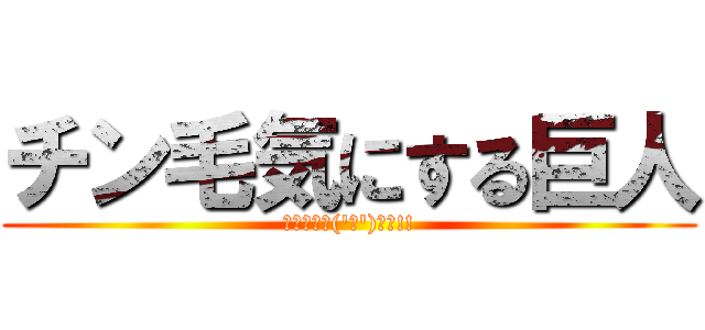 チン毛気にする巨人 (ﾊﾞﾊﾞｰ('ω')ｰﾝ!!)