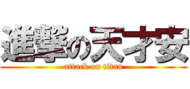 進撃の天才安 (attack on titan)