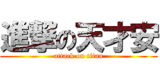 進撃の天才安 (attack on titan)