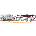 進撃の天才安 (attack on titan)