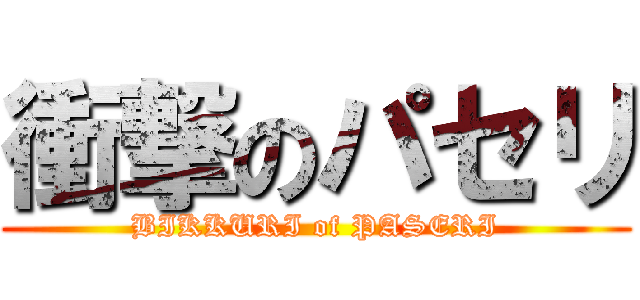 衝撃のパセリ (BIKKURI of PASERI)