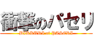 衝撃のパセリ (BIKKURI of PASERI)