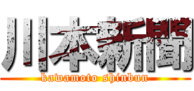 川本新聞 (kawamoto shinbun)
