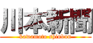 川本新聞 (kawamoto shinbun)