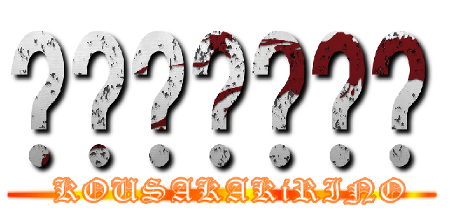 코우사카키리노 (  KOUSAKAKiRINO)