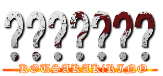 코우사카키리노 (  KOUSAKAKiRINO)