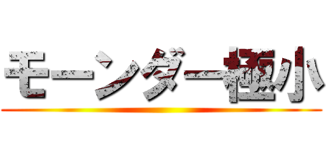 モーンダー極小 ()