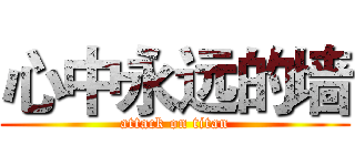 心中永远的墙 (attack on titan)