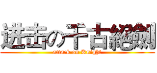 进击の千古絕劍 (attack on Knight)