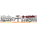 进击の千古絕劍 (attack on Knight)