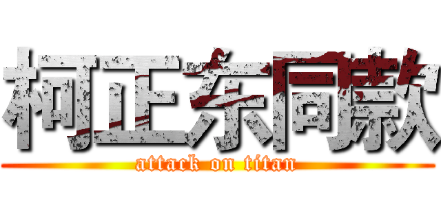 柯正东同款 (attack on titan)
