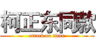 柯正东同款 (attack on titan)