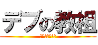 デブの教祖 (ＦＡＴ　ＪＯＢ)