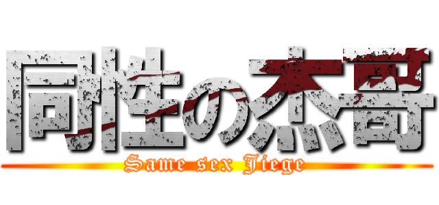 同性の杰哥 (Same sex Jiege)