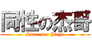 同性の杰哥 (Same sex Jiege)