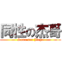 同性の杰哥 (Same sex Jiege)