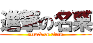 進撃の名栗 (attack on titan)