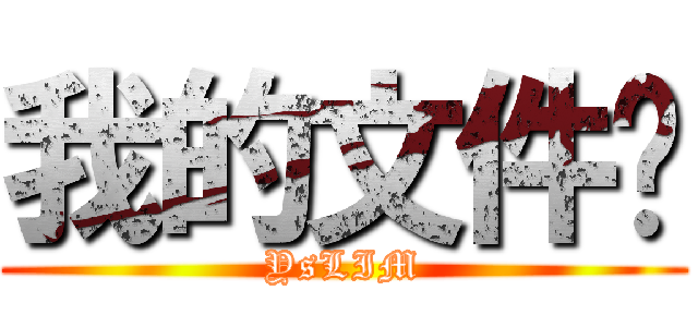 我的文件夹 (YsLIM)